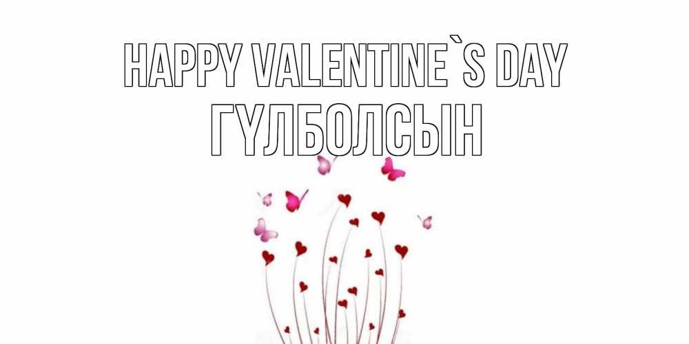 Greetings card с именем, ГҮЛБОЛСЫН Happy Valentine`s Day валентинку подписать онлайн на день всех влюбленных Greetings with text for free download 